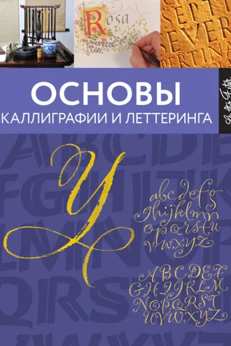 Обложка книги «Основы каллиграфии и леттеринга»