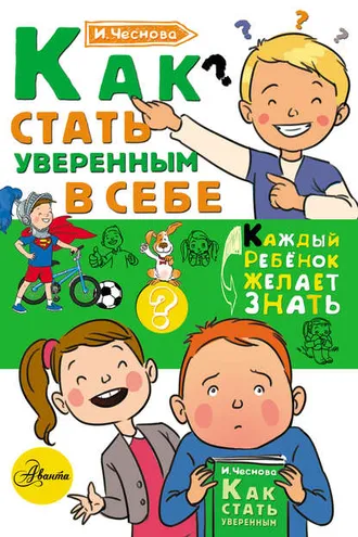 Обложка книги «Как стать уверенным в себе»