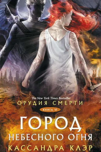 Обложка книги «Орудия Смерти. Город небесного огня»