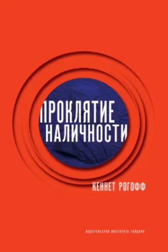 Обложка книги «Проклятие наличности»