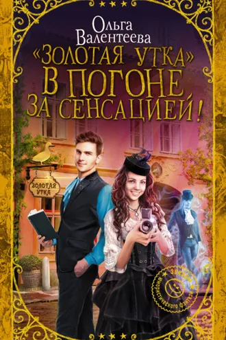 Обложка книги ««Золотая утка». В погоне за сенсацией»