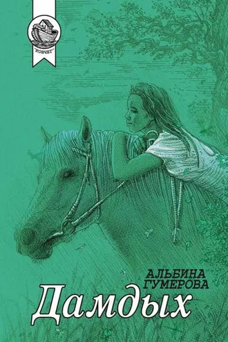 Обложка книги «Дамдых (сборник)»