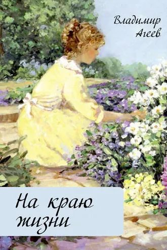Обложка книги «На краю жизни»