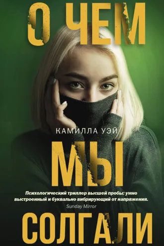 Обложка книги «О чем мы солгали»