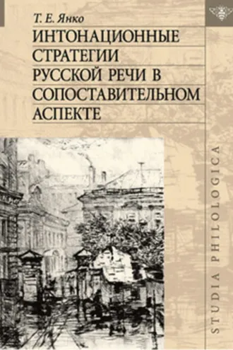 Обложка книги «Интонационные стратегии русской речи в сопоставительном аспекте»