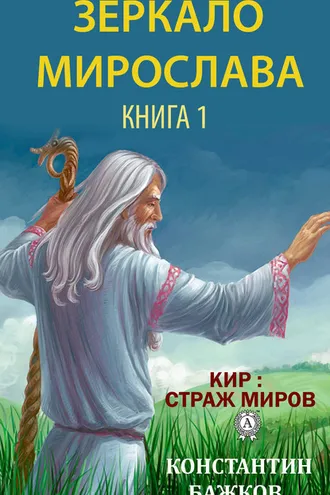 Обложка книги «Зеркало Мирослава. Книга 1»