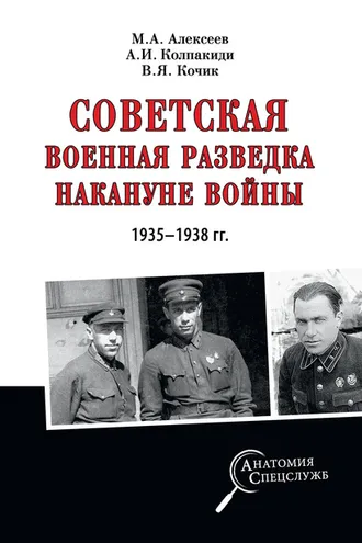 Обложка книги «Советская военная разведка накануне войны 1935—1938 гг.»
