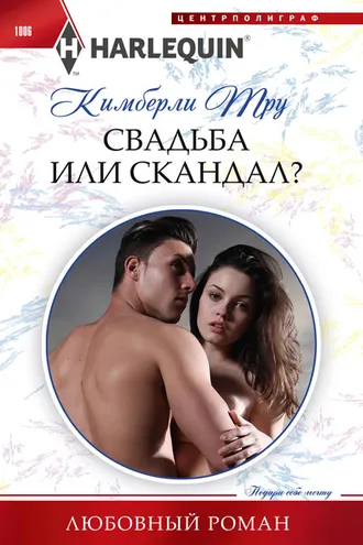 Обложка книги «Свадьба или скандал?»