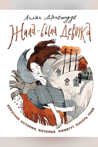Обложка книги «Жила-была девочка. Короткие истории, которые помогут понять себя»