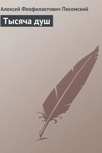 Обложка книги «Тысяча душ»