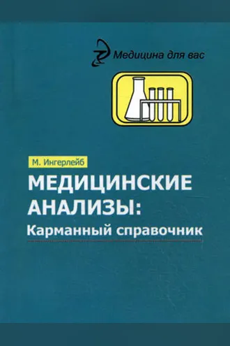 Обложка книги «Медицинские анализы. Карманный справочник»