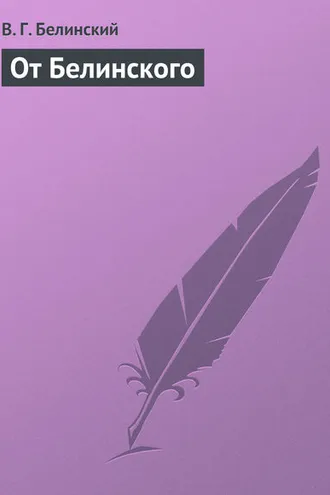 Обложка книги «От Белинского»