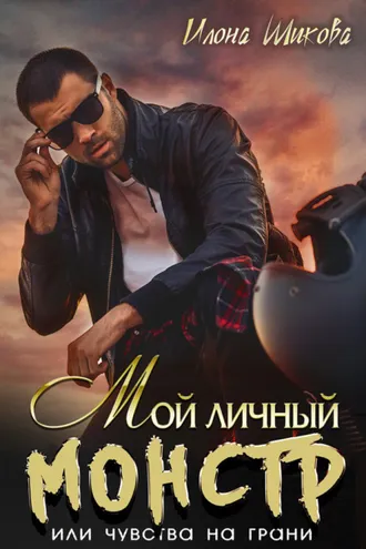 Обложка книги «Мой личный Монстр, или Чувства на грани»