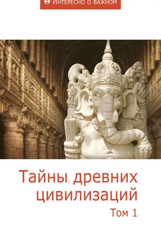 Обложка книги «Тайны древних цивилизаций. Том 1»