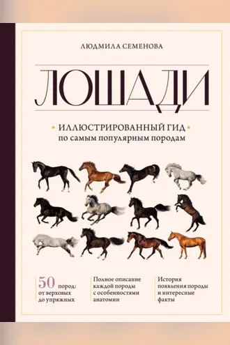 Обложка книги «Лошади. Иллюстрированный гид по самым популярным породам»