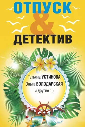 Обложка книги «Отпуск&Детектив»