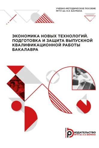 Обложка книги «Экономика новых технологий. Подготовка и защита выпускной квалификационной работы бакалавра»