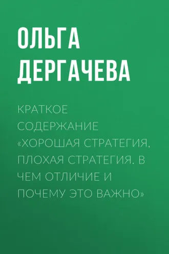 Обложка книги «Краткое содержание «Хорошая стратегия, плохая стратегия. В чем отличие и почему это важно»»