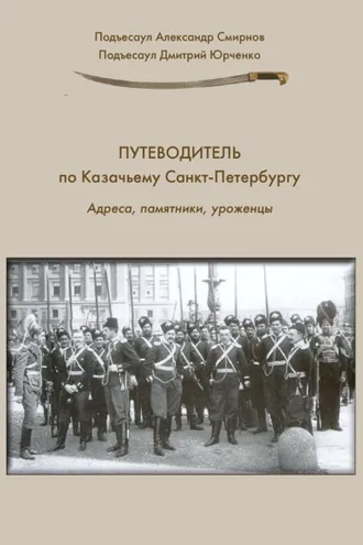 Обложка книги «Путеводитель по Казачьему Санкт-Петербургу. Адреса, памятники, уроженцы»