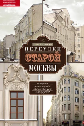 Обложка книги «Переулки старой Москвы. История. Памятники архитектуры. Маршруты»