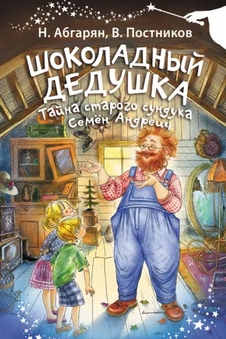 Обложка книги «Шоколадный дедушка. Тайна старого сундука. Семён Андреич»