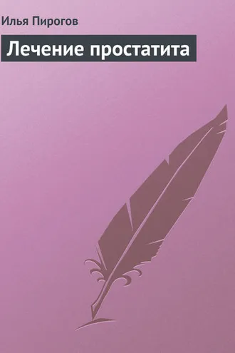 Обложка книги «Лечение простатита»