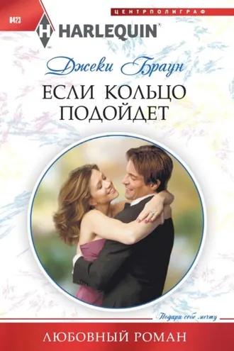 Обложка книги «Если кольцо подойдет»