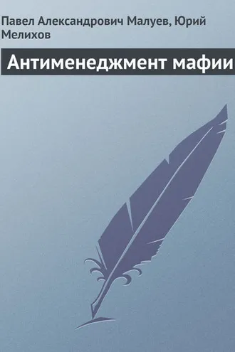 Обложка книги «Антименеджмент мафии»