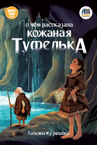 Обложка книги «О чём рассказала кожаная туфелька»