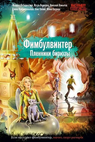 Обложка книги «Фимбулвинтер. Пленники бирюзы»