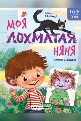 Обложка книги «Моя лохматая няня»
