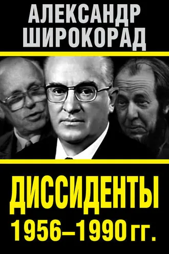 Обложка книги «Диссиденты 1956–1990 гг.»