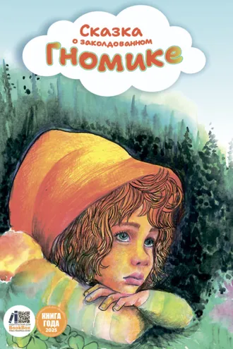 Обложка книги «Сказка о заколдованном гномике»