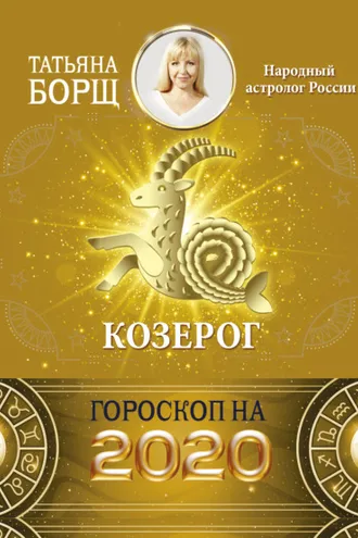 Обложка книги «Козерог. Гороскоп на 2020 год»