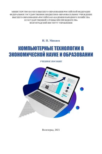 Обложка книги «Компьютерные технологии в экономической науке и образовании»