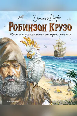 Обложка книги «Робинзон Крузо. Жизнь и удивительные приключения»