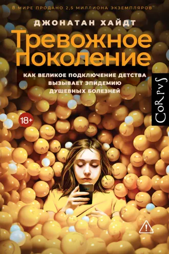 Обложка книги «Тревожное поколение. Как Великое подключение детства вызывает эпидемию душевных болезней»