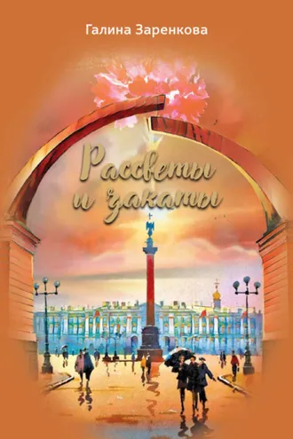 Обложка книги «Рассветы и закаты»