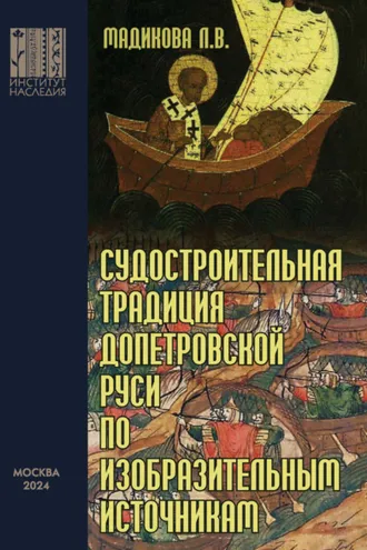 Обложка книги «Судостроительная традиция допетровской Руси по изобразительным источникам»