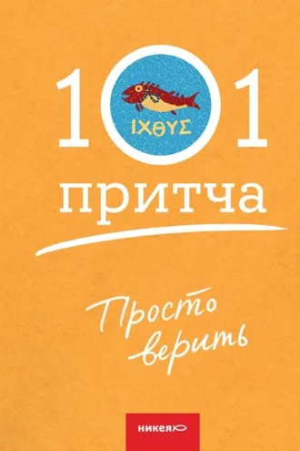 Обложка книги «Просто верить. Сборник христианских притч и сказаний»