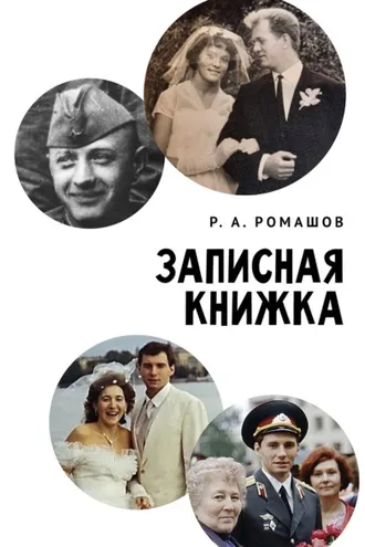 Обложка книги «Записная книжка»