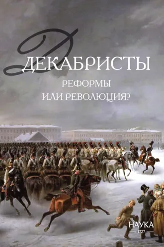 Обложка книги «Декабристы: реформы или революция?»