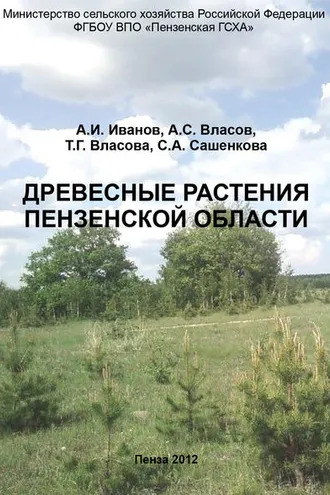 Обложка книги «Древесные растения Пензенской области»