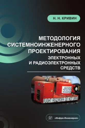 Обложка книги «Методология системноинженерного проектирования электронных и радиоэлектронных средств»