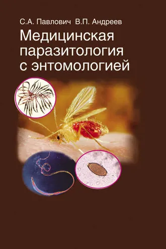 Обложка книги «Медицинская паразитология с энтомологией»