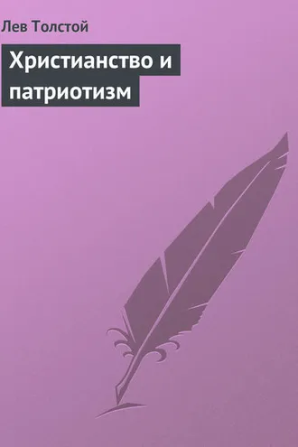 Обложка книги «Христианство и патриотизм»