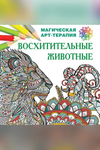 Обложка книги «Восхитительные животные»