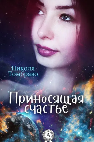 Обложка книги «Приносящая счастье»