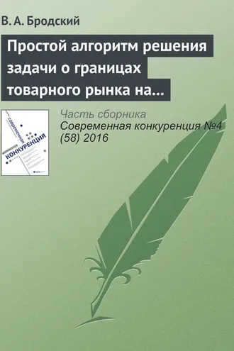 Обложка книги «Простой алгоритм решения задачи о границах товарного рынка на основе ТГМ»