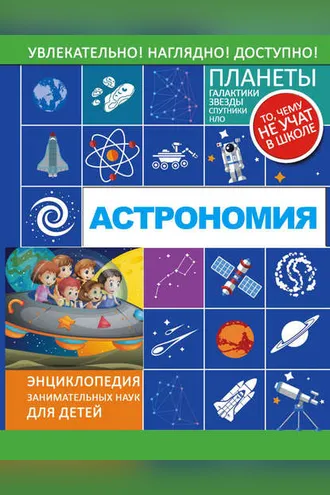 Обложка книги «Астрономия»